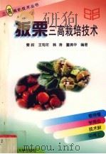 板栗三高栽培技术（1998 PDF版）