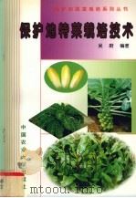 保护地特菜栽培技术   1998  PDF电子版封面  7810029371  吴蔚编著 