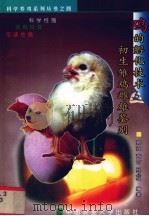 鸡的孵化技术及初生雏鸡雌雄鉴别   1999  PDF电子版封面  7810660594  郭强等编著 