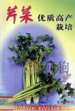 芹菜优质高产栽培   1999  PDF电子版封面  7508208919  宋元林主编；宋振宇等编著 