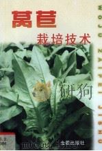 莴苣栽培技术   1998  PDF电子版封面  7508206606  陆帼一编著 