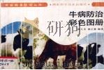 牛病防治彩色图册（1997 PDF版）