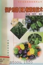 保护地甜  辣  椒栽培技术（1998 PDF版）