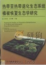 热带亚热带退化生态系统植被恢复生态学研究（1999 PDF版）