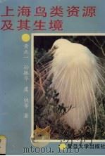 上海鸟类资源及其生境（1993 PDF版）