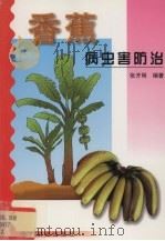 香蕉病虫害防治（1999 PDF版）