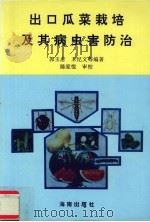出口瓜菜栽培及其病虫害防治（1993 PDF版）