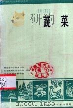 蔬菜   1989  PDF电子版封面  7535204015  孙庆东主编 