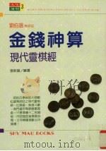 金钱神算  现代灵棋经（1992 PDF版）