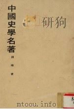 中国史学名著   1972  PDF电子版封面    钱穆著 