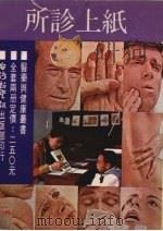纸上诊所  下   1980  PDF电子版封面    台湾新生报社，医药与健康周刊编辑室编 