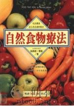 自然食物疗法   1996  PDF电子版封面  9577761143  （美）柏纳德·杰森著；张书凡译 
