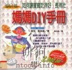 如何让宝宝吃得好、长得壮 妈妈DIY手册（1997 PDF版）