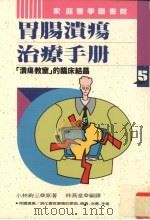 胃肠溃疡治疗手册   1993  PDF电子版封面  9578730403  小林绚三著 