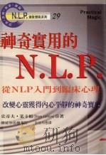 神奇实用的N.L.P 从NLP入门到临床心理   1997  PDF电子版封面  9575297148  史蒂夫·莱卡顿（Steve Lankton）著；吉佳玲译 