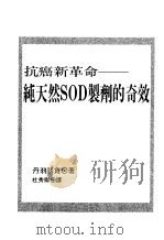 抗癌新革命  纯天然SOD制剂的奇效   1998  PDF电子版封面  9575297350  丹羽靱负著；杜秀卿译 