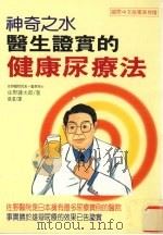 神奇之水  医生证实的健康尿疗法   1997  PDF电子版封面  9575296354  佐野镰太郎著 