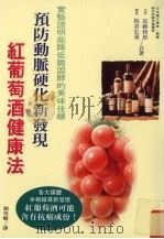 预防动脉硬化新发现  红葡萄酒健康法   1996  PDF电子版封面  9575296362  （日）近藤和雄，（日）板仓弘重合著；刘雪卿译 