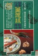 医食同源  姜葱蒜饮食疗法（1995 PDF版）