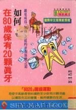 如何在80岁保有20颗真牙（1995 PDF版）