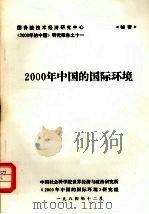 2000年中国的国际环境（1984 PDF版）
