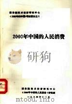 2000年中国的人民消费（1984 PDF版）