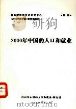 2000年中国的人口和就业   1984  PDF电子版封面     