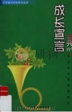 成长宣言：真的，你应该去看看那些花   1999  PDF电子版封面  7800973433  吕守信，赵素芬主编 