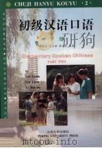 初级汉语口语  下   1998  PDF电子版封面  7301037015  戴桂芙等编著；王龙驹译 
