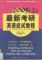 最新考研英语应试教程     PDF电子版封面  7887425700  研究生入学考试英语命题研究中心编写 