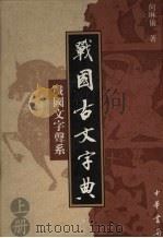 战国古文字典：战国文字声系  上   1998  PDF电子版封面  7101016251  何琳仪著 