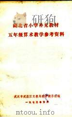 湖北省小学补充五年级算术教学参考资料   1973  PDF电子版封面     