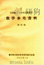 江西省小学算术过渡教材教学参考资料  四年级（1973 PDF版）