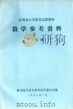 江西省小学算术过渡教材  教学参考资料  二年级（1973 PDF版）
