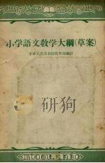 小学语文教学大纲  草案   1957  PDF电子版封面    中华人民共和国教育部编订 