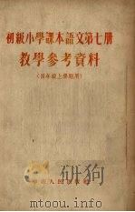 《初级小学课本语文  第7册》教学参考资料  四年级上学期用   1954  PDF电子版封面     