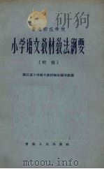 普通师范学校小学语文教材教法纲要  初稿（1962 PDF版）