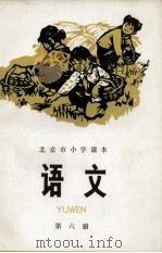 北京市小学课本  语文  第六册（1973.06 PDF版）