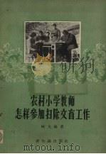 农村小学教师怎样参加扫除文盲工作（1957 PDF版）