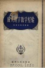 成人识字教学经验   1957  PDF电子版封面  7104·45  福建省教育厅编 