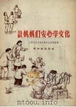 让妈妈们安心学文化   1956  PDF电子版封面  T7076·172  上海市民主妇女联合会宣教部辑 