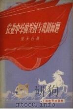 农业中学的发展与巩固问题   1958  PDF电子版封面  7150·256  吴天石著 
