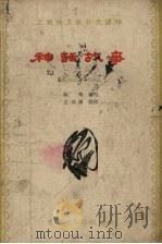 神话故事   1963  PDF电子版封面  7093·267  陈锋编写；王仙圃插图 