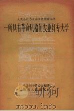 一所具有革命风格的农业红专大学   1959  PDF电子版封面  T7094·236  中共兴平县委会编著 