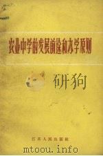 农业中学的发展前途和办学原则   1959  PDF电子版封面  7100·868   