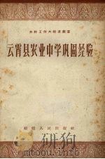 云宵县农业中学巩固经验（1958 PDF版）