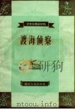 渡海侦察   1958  PDF电子版封面  T7104·90  刘任编写 