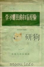 学习耀县的扫盲经验（1956 PDF版）