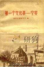 第一个文化县-宁安   1958  PDF电子版封面  T7093·59  黑龙江省教育厅编 