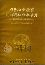 农民业余教育怎样密切结合生产  上海市嘉定县农民业余教育的经验（1959 PDF版）